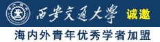 操熟女逼诚邀海内外青年优秀学者加盟西安交通大学