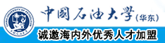 大机吧曹逼视频中国石油大学（华东）教师和博士后招聘启事