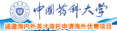 97大鸡视频大鸡视频中国药科大学诚邀海内外英才依托申请海外优青项目