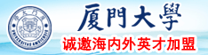 日韩美女被操B视频厦门大学诚邀海内外英才加盟